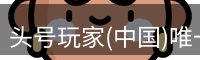 头号玩家官网